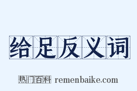 给足反义词是什么意思的图片